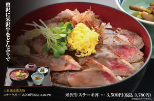 ステーキ丼／米沢牛ステーキ丼