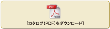 カタログ（PDF）ダウンロード