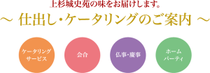仕出し・ケータリングのご案内