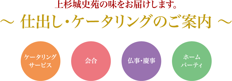 仕出し・ケータリングのご案内