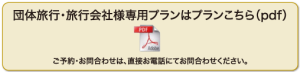 団体旅行・旅行会社様専用プランはこちら（PDF）