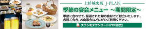 季節の宴会メニュー
