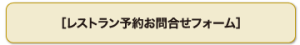 レストラン予約お問い合せフォーム