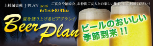 夏を盛り上げるビアプラン！