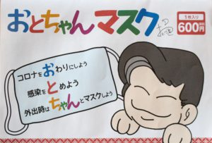 おとちゃんマスク