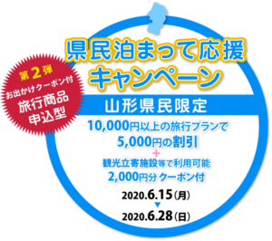 県民泊まって応援キャンペーン第2弾