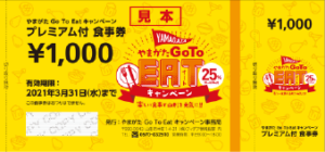 やまがたGoToEAT_ticket