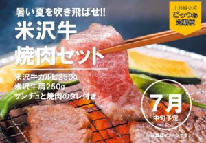 7月_焼肉セット