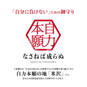 自力本願_なさねば成らぬ