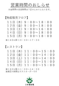 お盆の営業時間