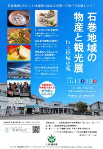 石巻地域の物産と観光展_フライヤー