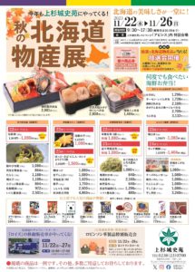 北海道物産展2023ちらしデータ